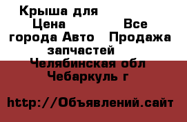 Крыша для KIA RIO 3  › Цена ­ 22 500 - Все города Авто » Продажа запчастей   . Челябинская обл.,Чебаркуль г.